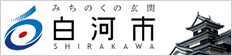 白河市ホームページ